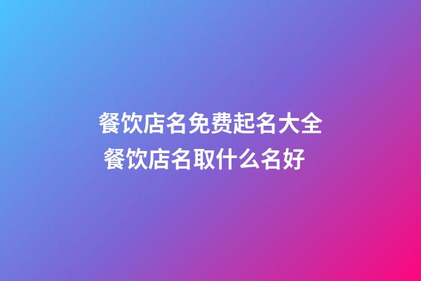 餐饮店名免费起名大全 餐饮店名取什么名好-第1张-店铺起名-玄机派